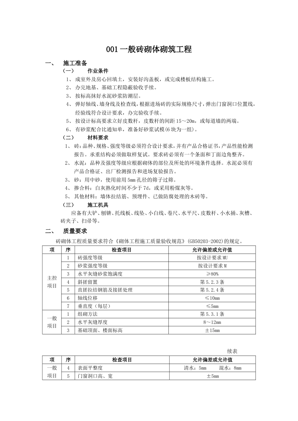 001一般砖砌体砌筑工程_第1页