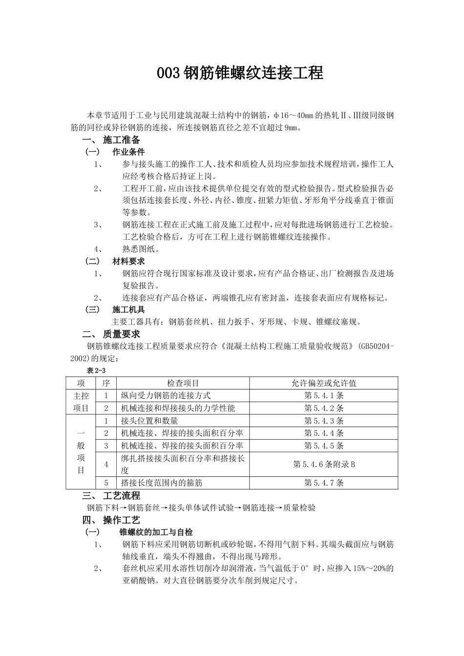 003钢筋锥螺纹连接工程_第1页