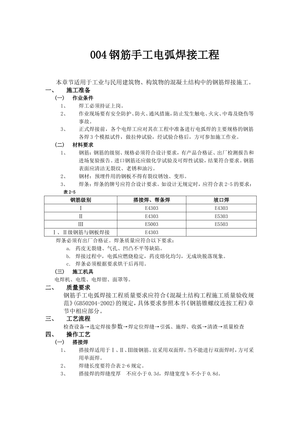 004钢筋手工电弧焊接工程_第1页