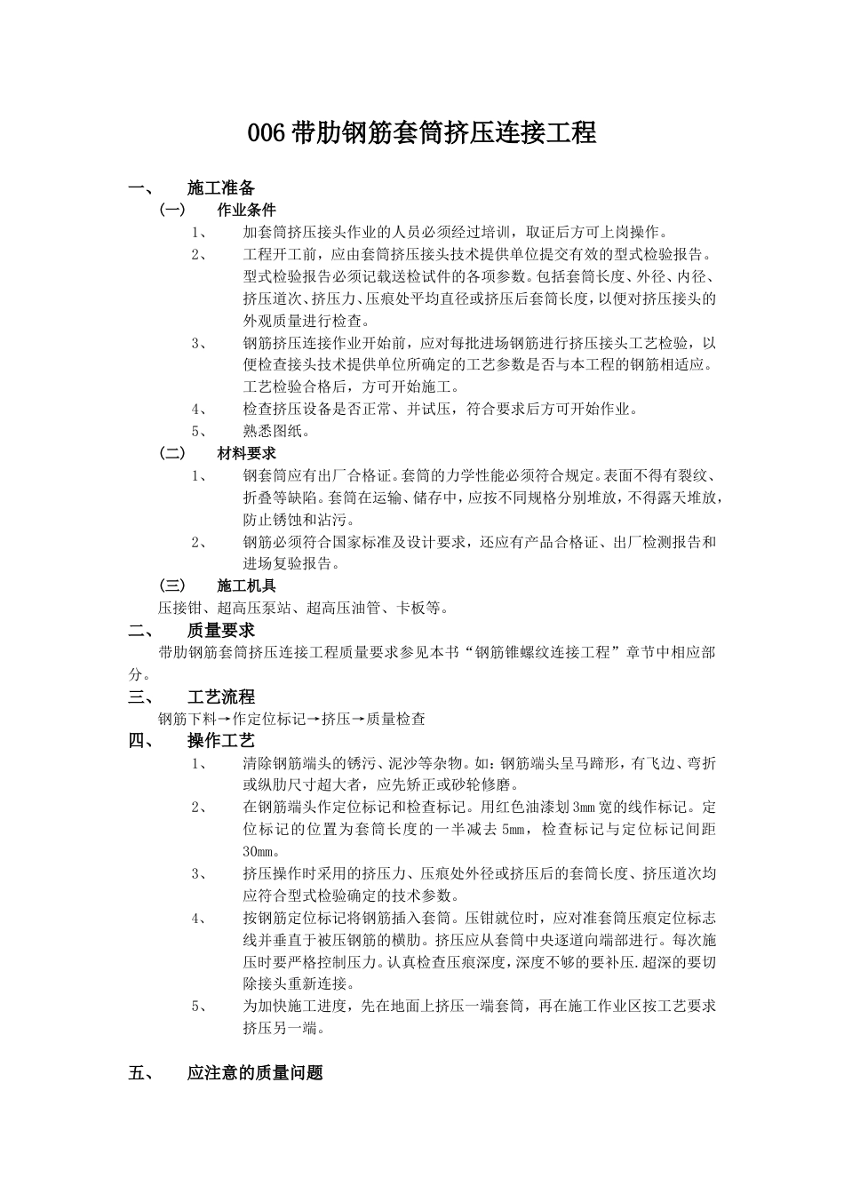 006带肋钢筋套筒挤压连接工程_第1页