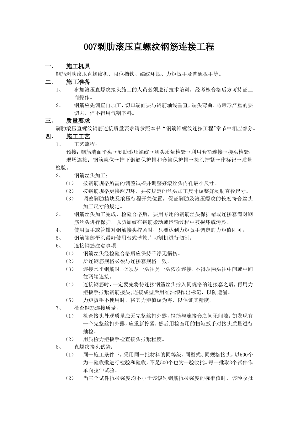 007剥肋滚压直螺纹钢筋连接工程_第1页