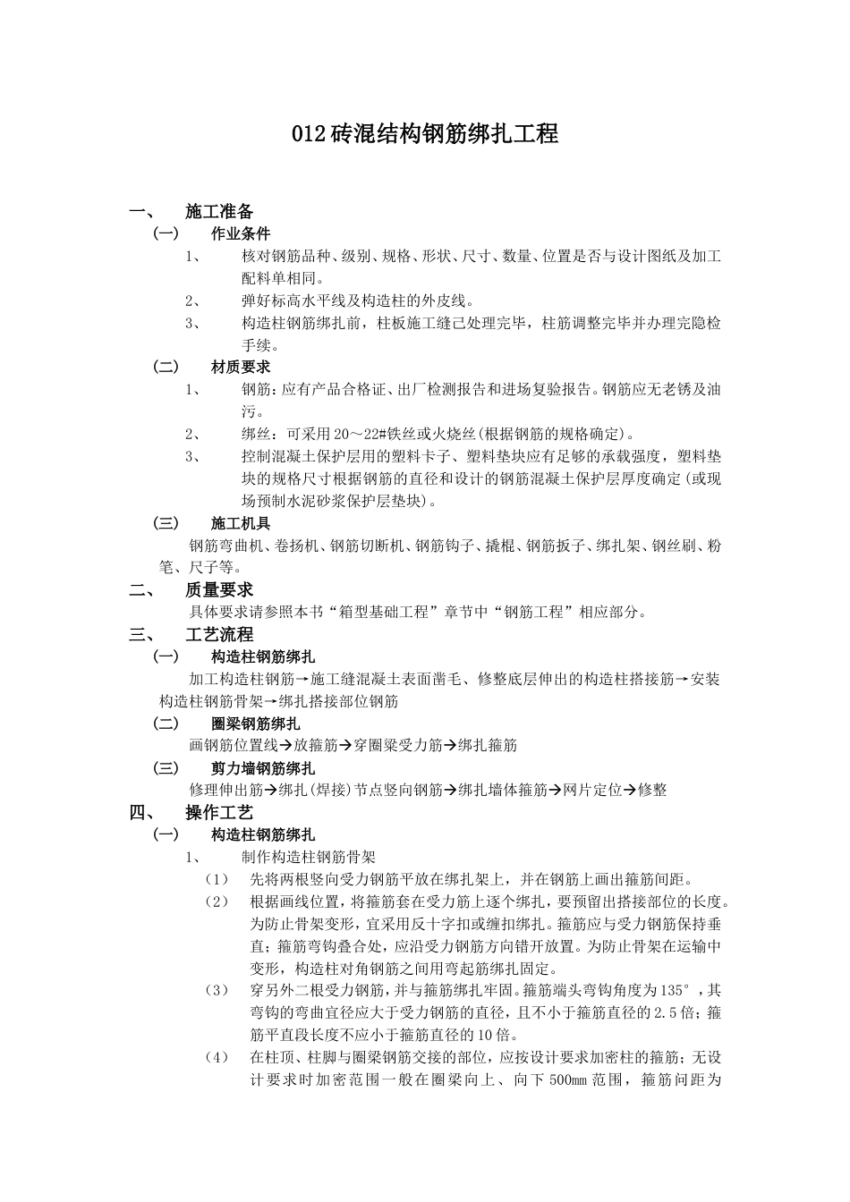 012砖混结构钢筋绑扎工程_第1页