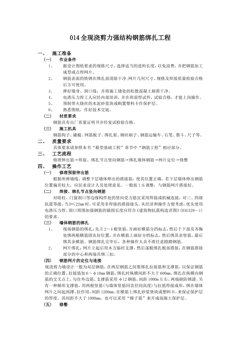 014全现浇剪力强结构钢筋绑扎工程_第1页