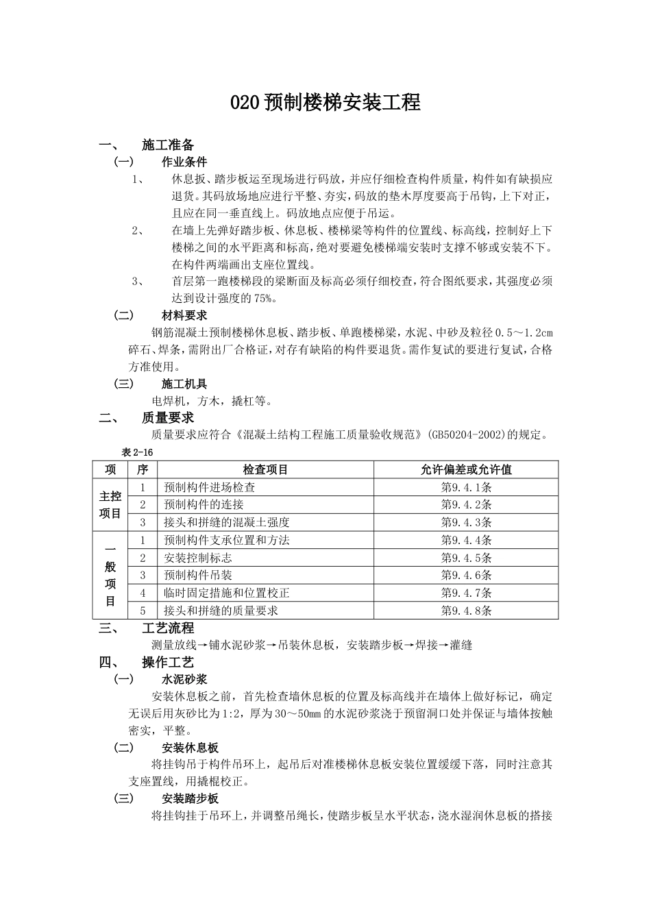 020预制楼梯安装工程_第1页