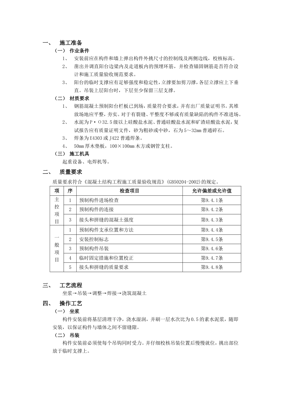 001预制阳台栏板安装工程_第1页