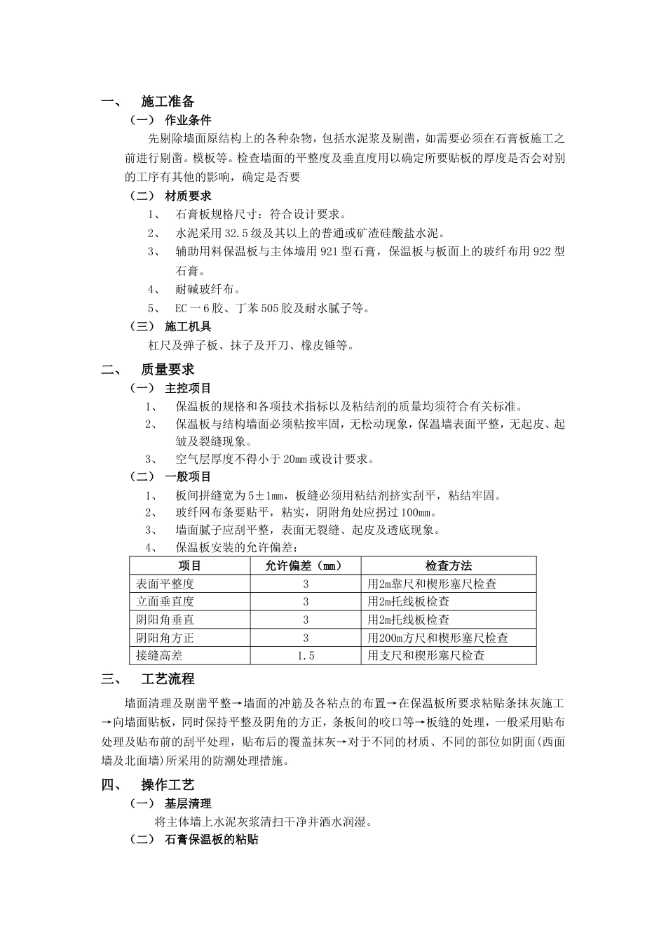 005外墙内保温工程-石膏板外墙内保温_第1页