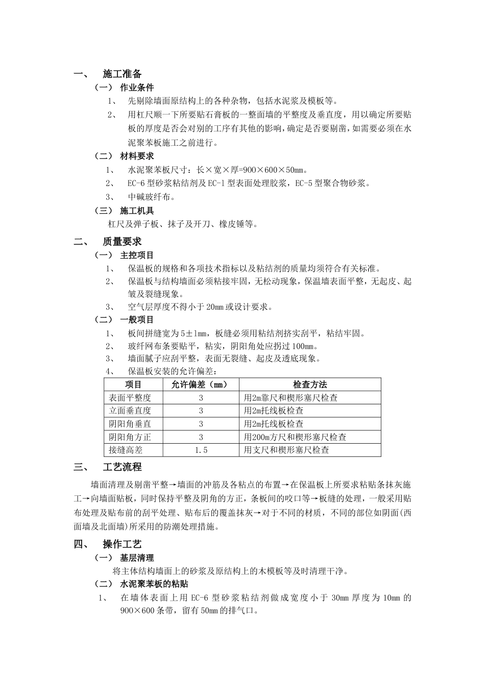 006外墙内保温工程-水泥聚苯板外墙内保温_第1页