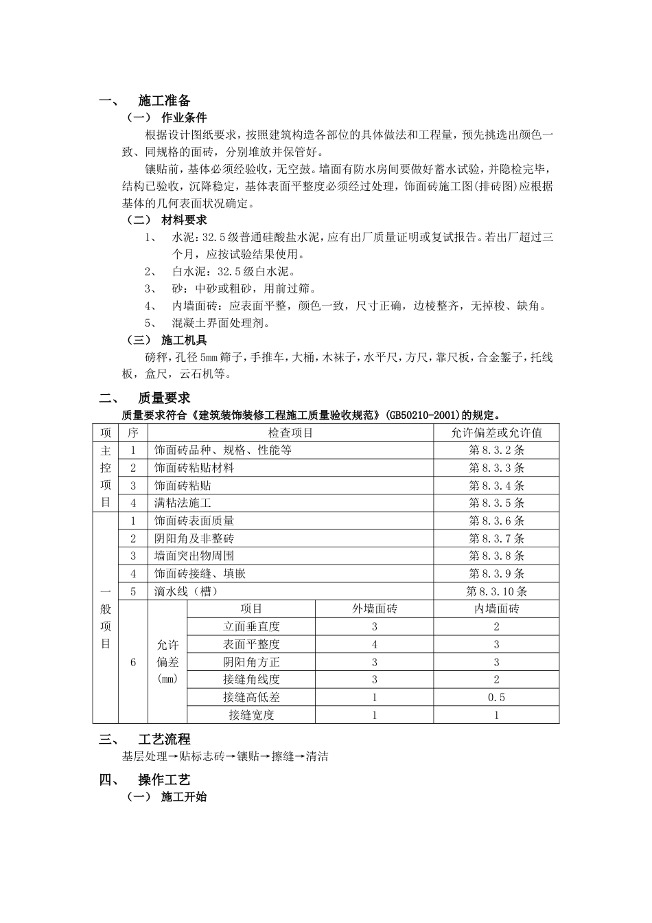 010室内墙面砖工程_第1页