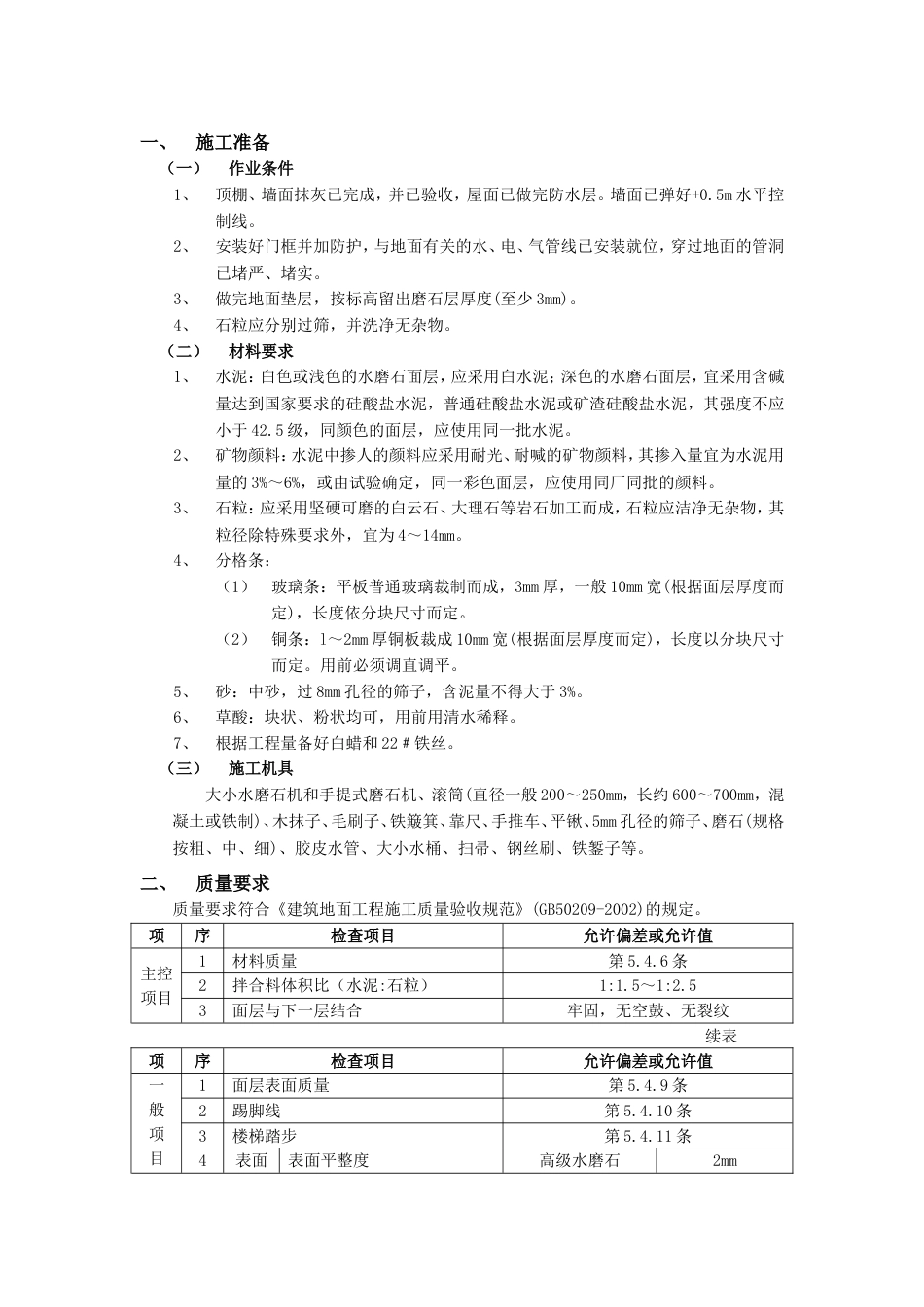 016现制水磨石地面工程_第1页