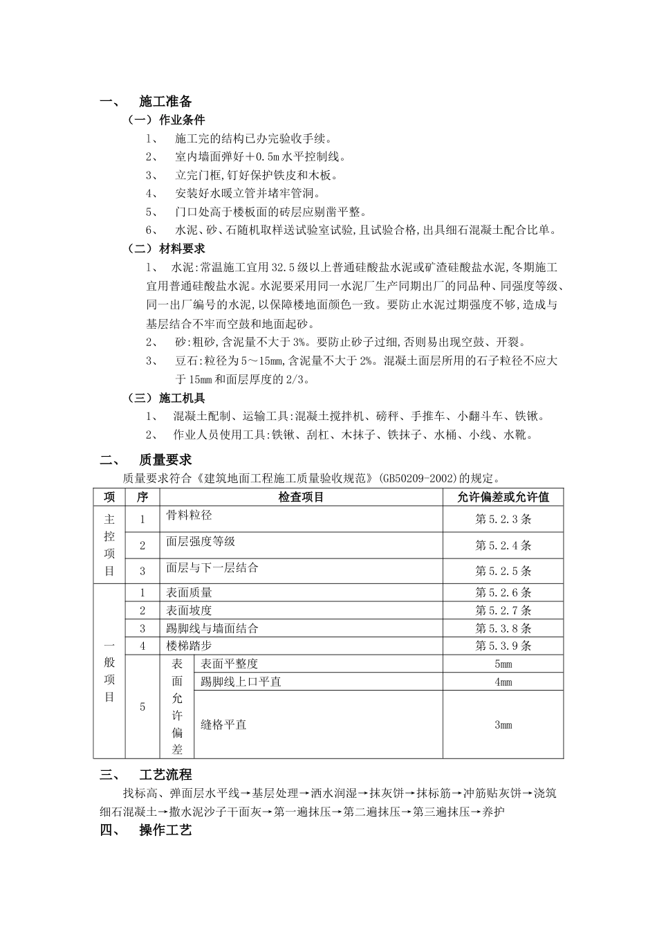 018细石混凝土楼地面工程_第1页