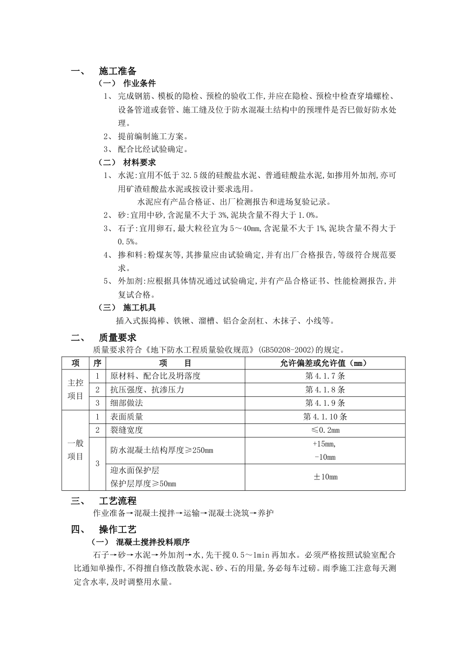 001地下防水工程-防水混凝土_第1页