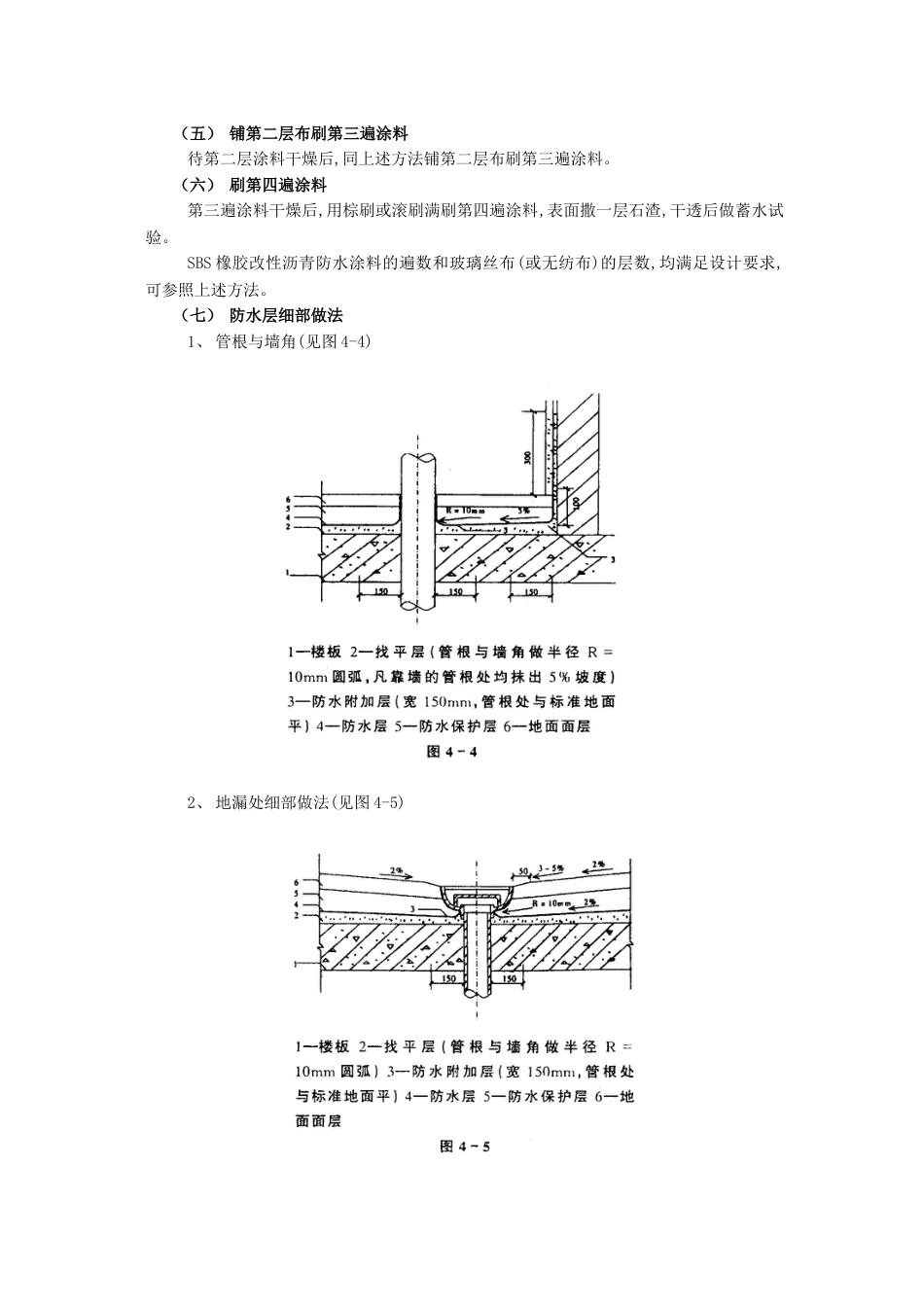 005厕浴间防水工程-SBS橡胶改性沥青防水材料_第3页