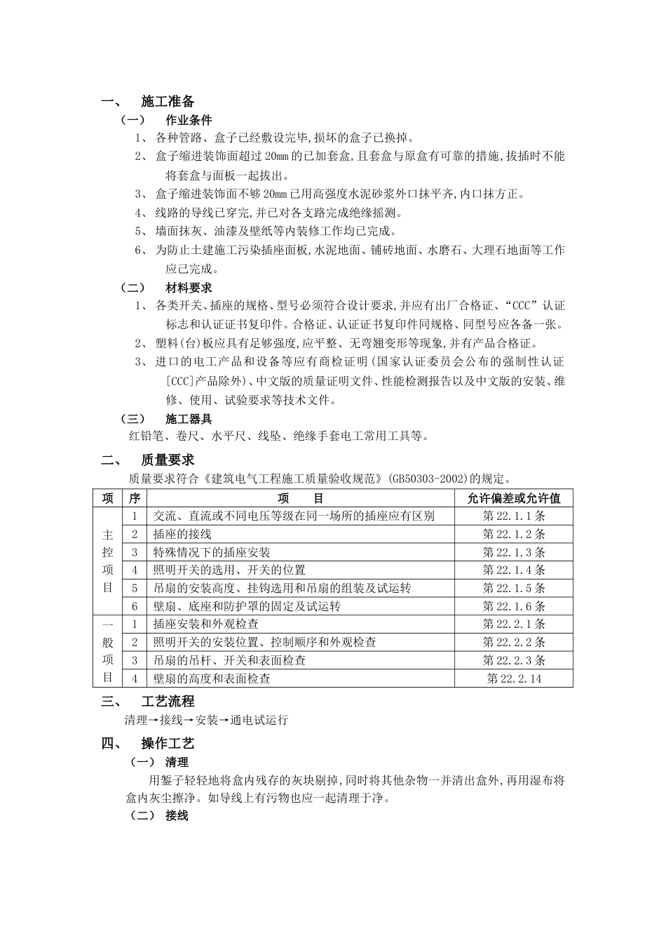 008开关插座安装工程_第1页