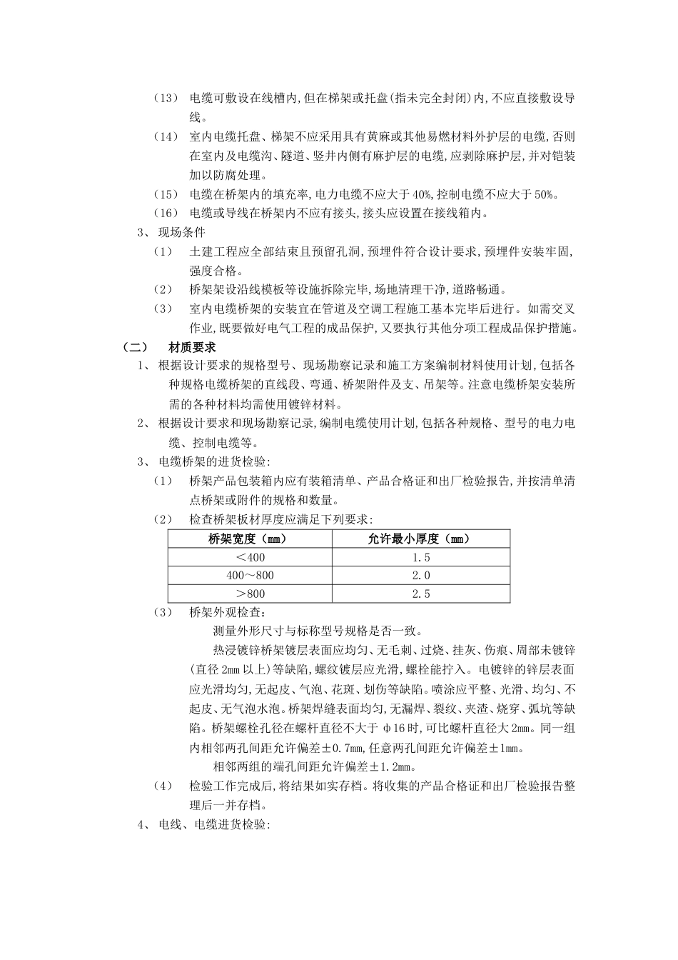 010室内电缆桥架安装工程_第2页