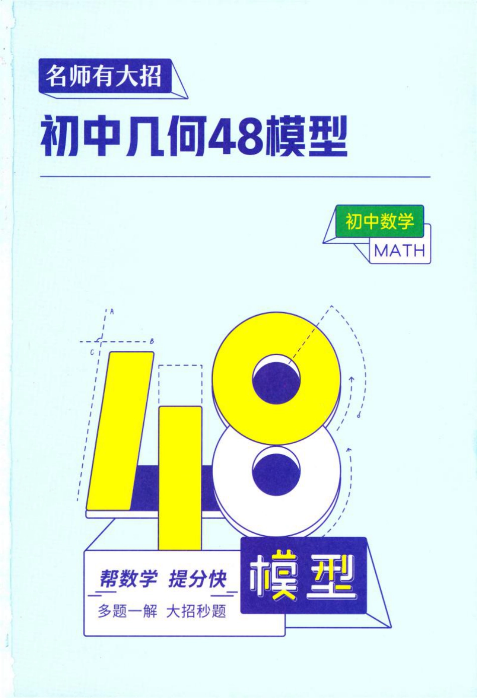 初中几何48模型_第1页