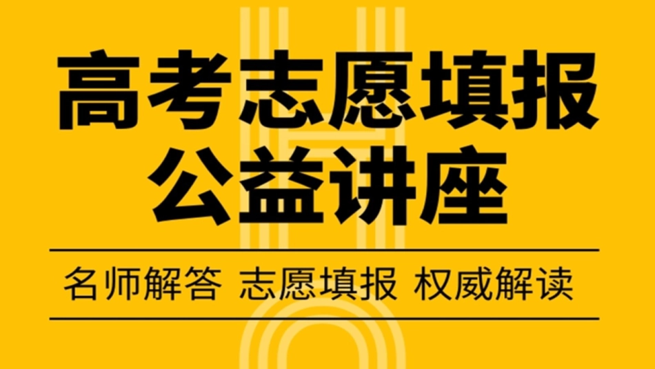 高考志愿填报公益讲座_第1页