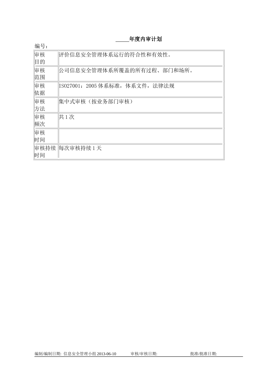 2024ISO27001体系认证JF01内部审核管理-02年度内审计划_第1页