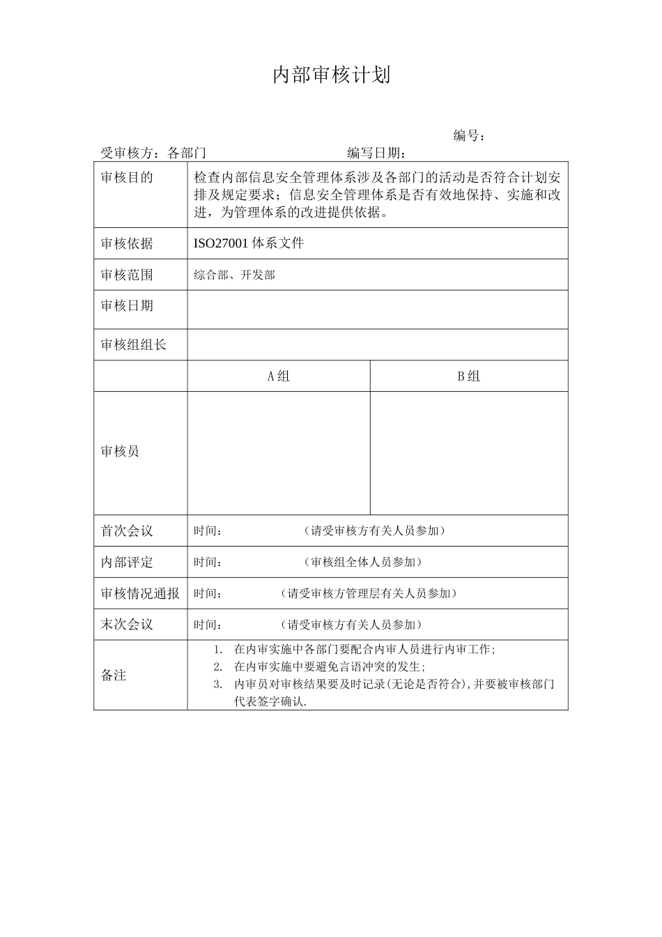 2024ISO27001体系认证JF01内部审核管理-04内部审核计划_第1页