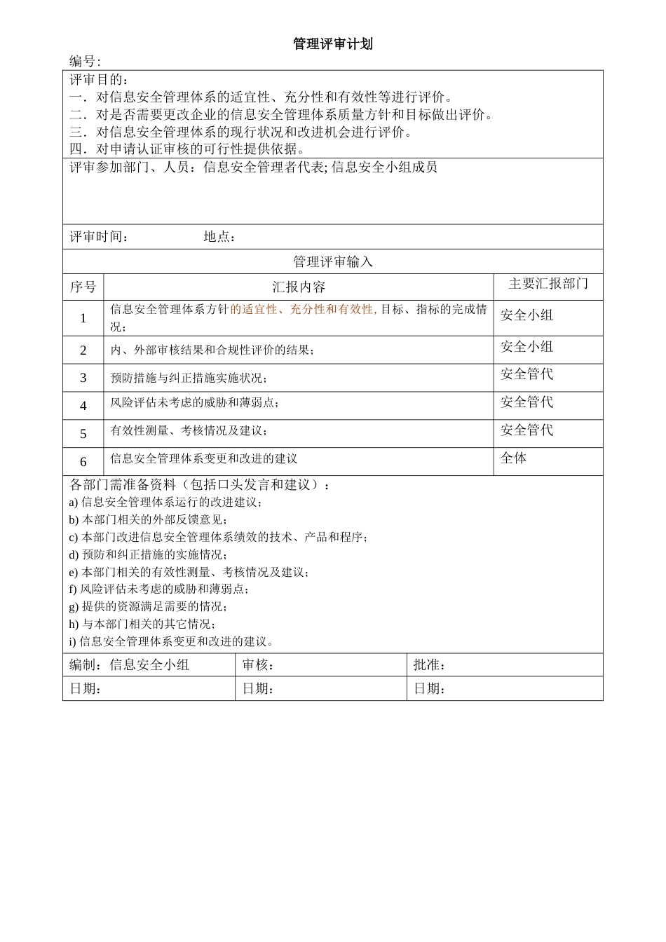 2024ISO27001体系认证JF02管理评审程序-01管理评审计划_第1页