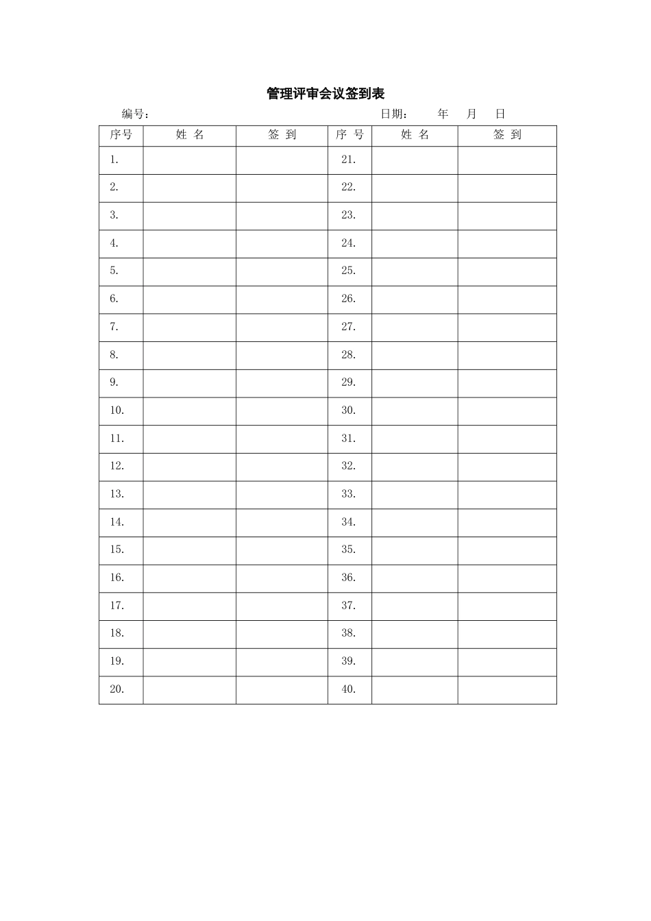 2024ISO27001体系认证JF02管理评审程序-03管理评审会议签到表_第1页