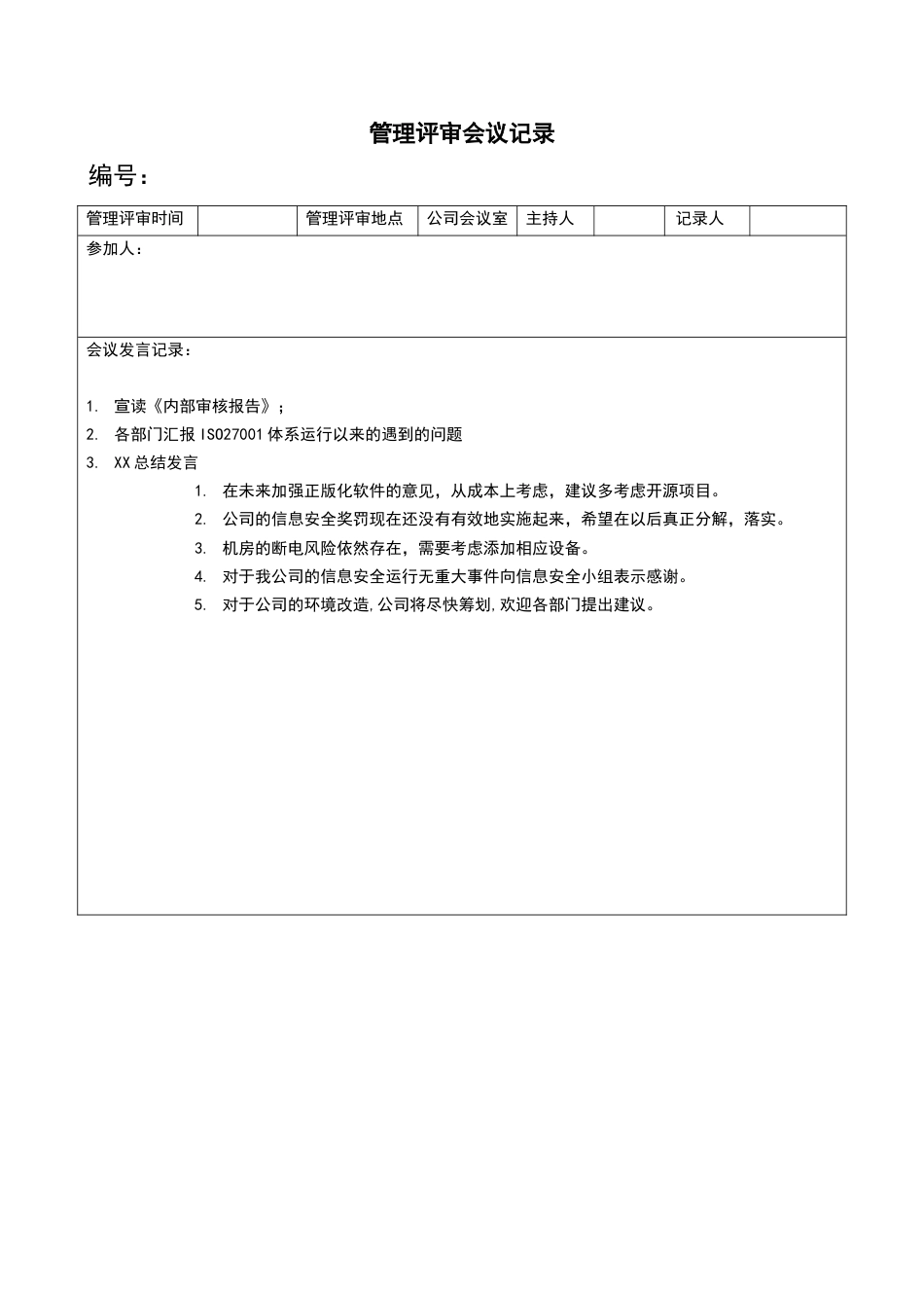 2024ISO27001体系认证JF02管理评审程序-04管理评审会议记录_第1页