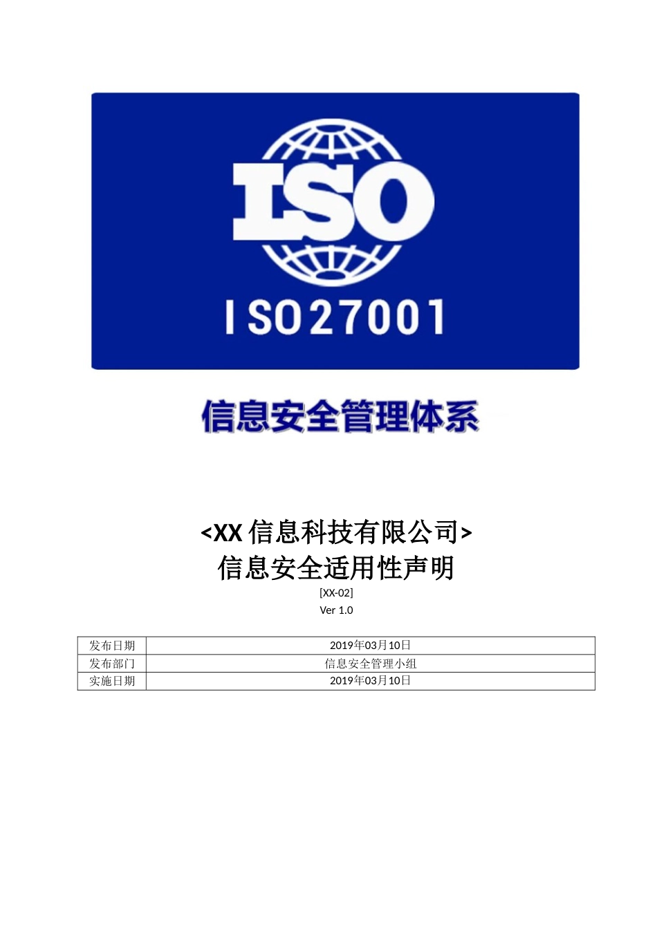 ISO27001体系认证A-0]信息安全适用性声明SOA_第1页