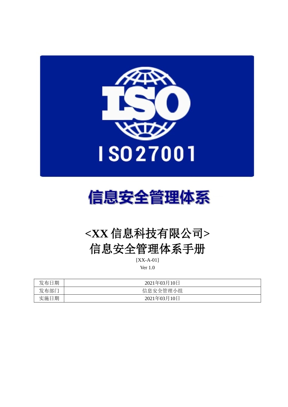 ISO27001体系认证A-01信息安全管理手册_第1页