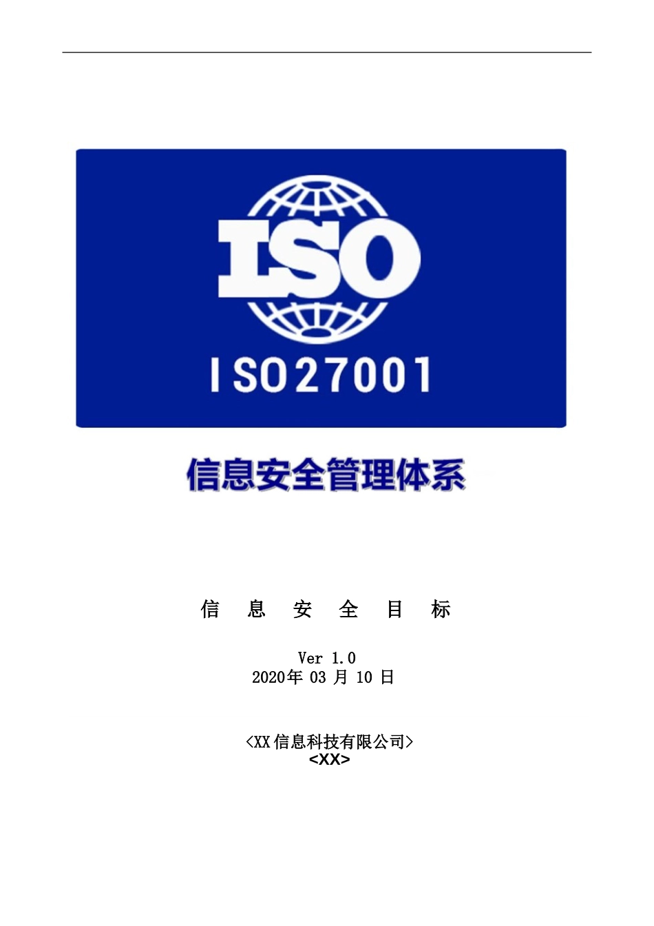 ISO27001体系认证A-03信息安全目标_第1页