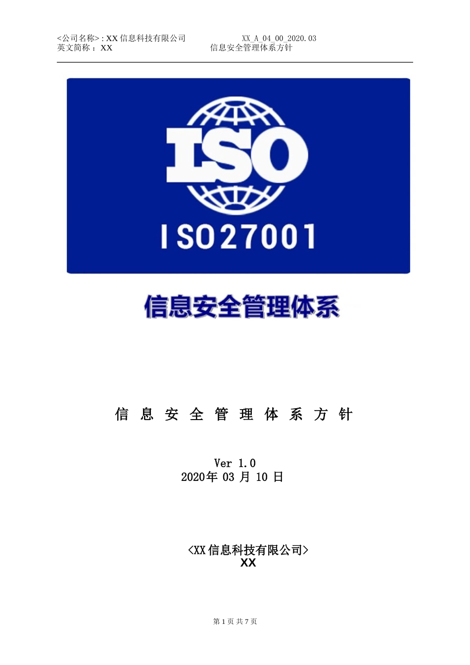 ISO27001体系认证A-04.00信息安全方针_第1页