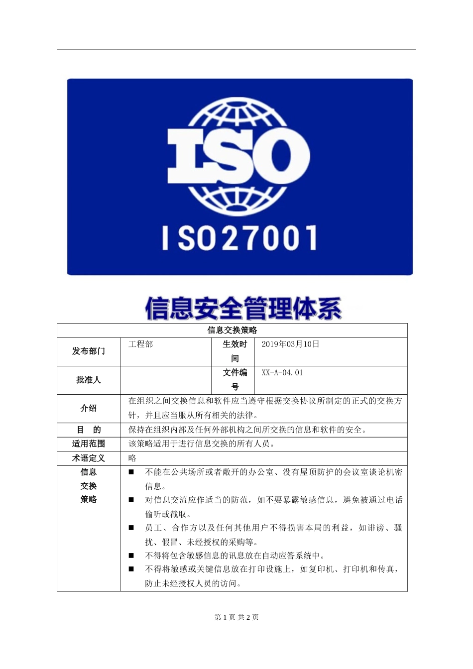 ISO27001体系认证A-04.01信息交换策略_第1页