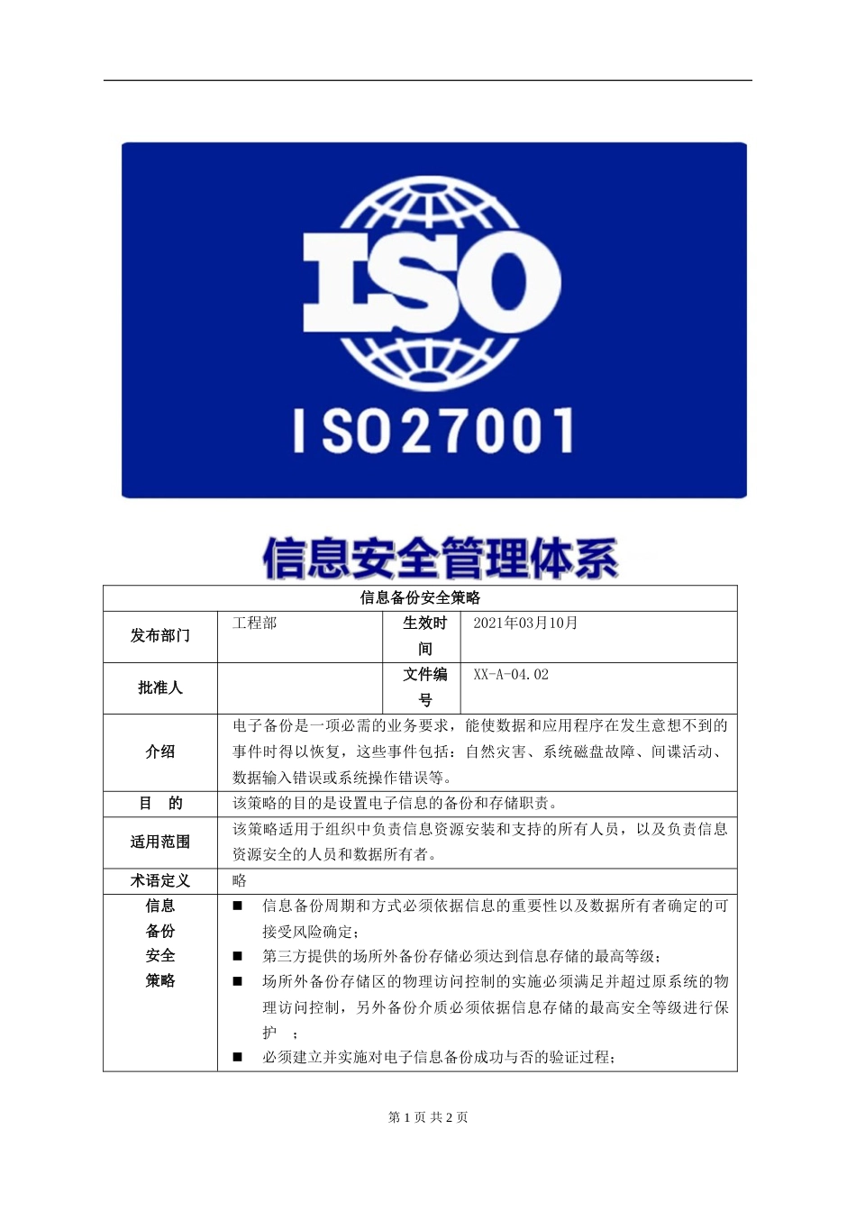 ISO27001体系认证A-04.02信息备份安全策略_第1页