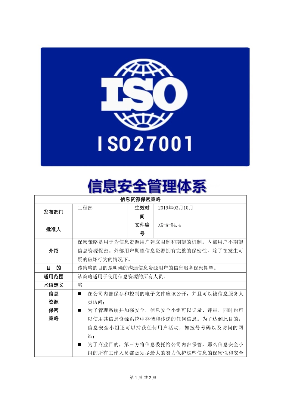 ISO27001体系认证A-04.04信息资源保密策略_第1页