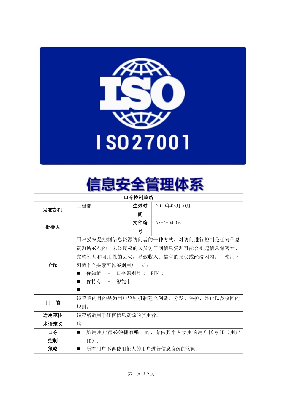 ISO27001体系认证A-04.06口令控制策略_第1页