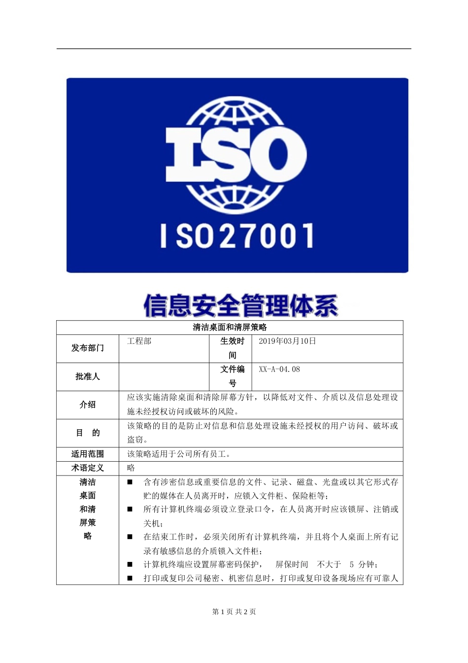 ISO27001体系认证A-04.08清洁桌面和清屏策略_第1页