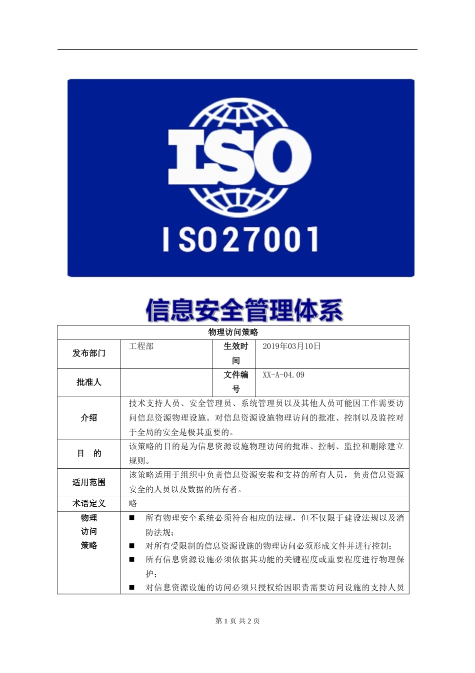 ISO27001体系认证A-04.09物理访问策略_第1页