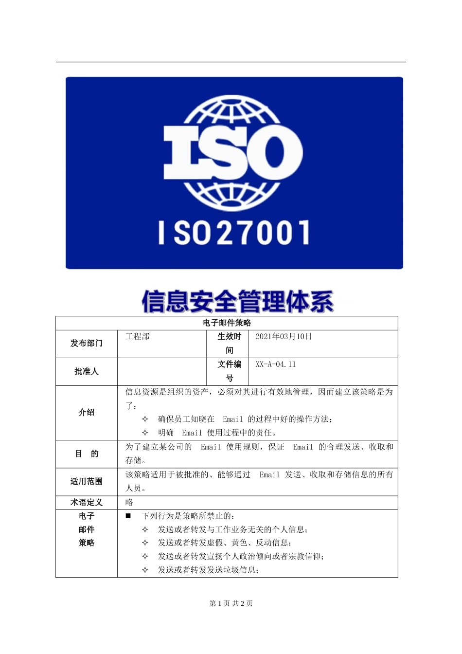 ISO27001体系认证A-04.11电子邮件策略_第1页