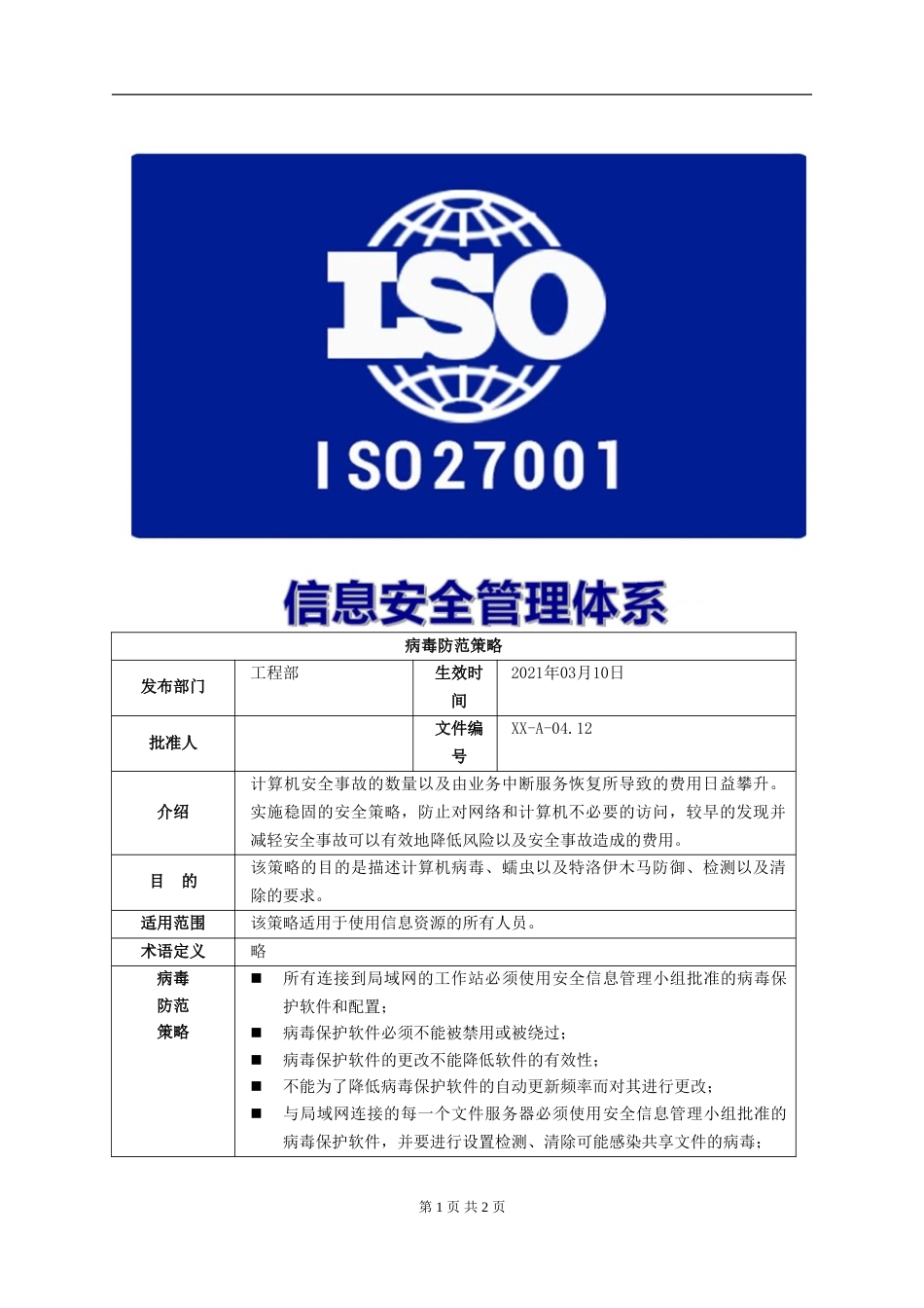 ISO27001体系认证A-04.12病毒防范策略_第1页