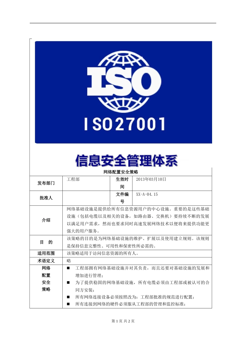 ISO27001体系认证A-04.15网络配置安全策略_第1页