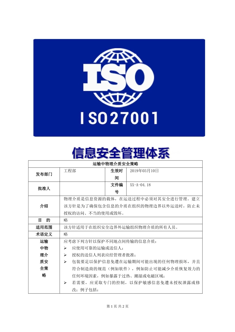 ISO27001体系认证A-04.18运输中物理介质安全策略_第1页