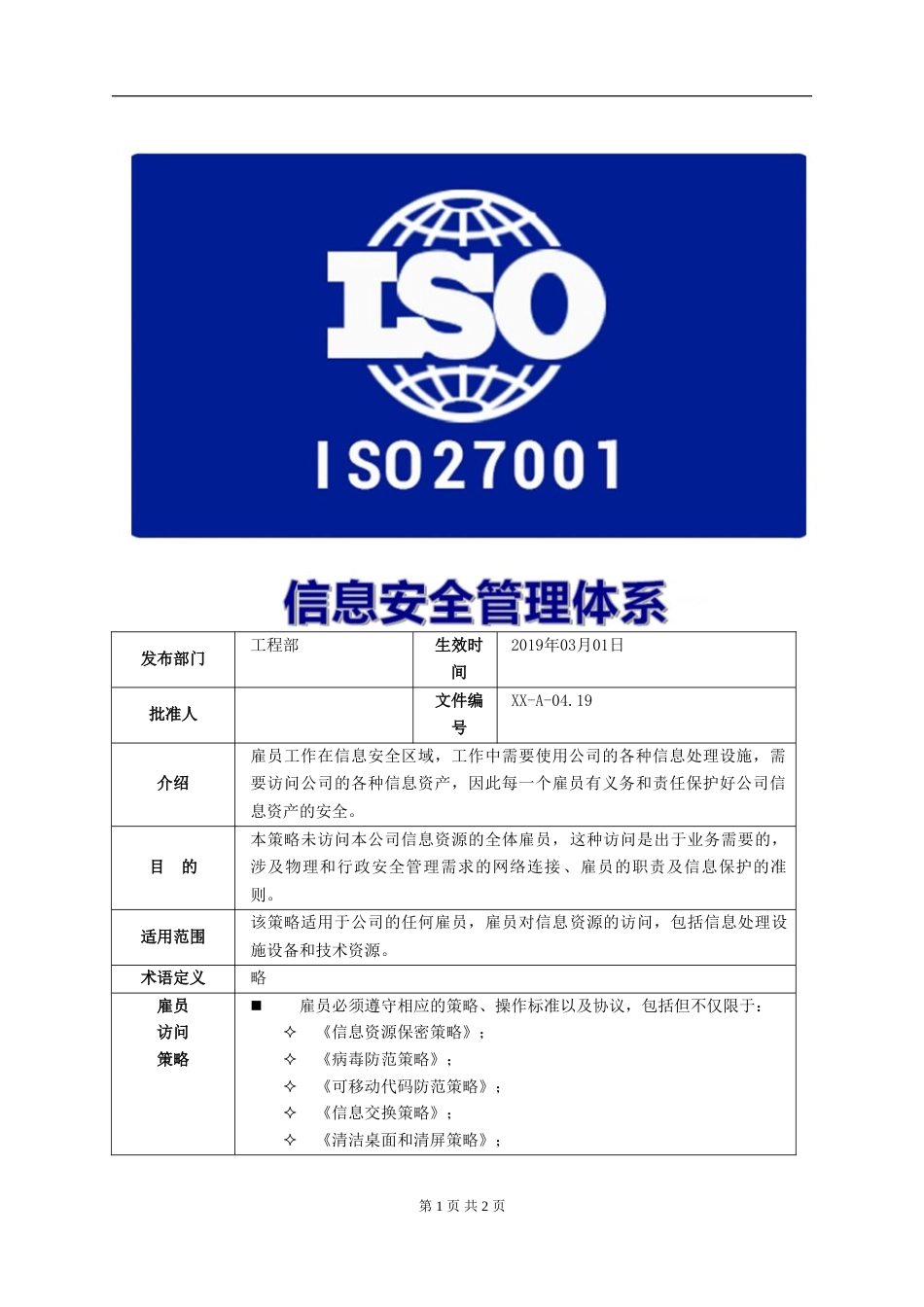 ISO27001体系认证A-04.19雇员访问策略_第1页