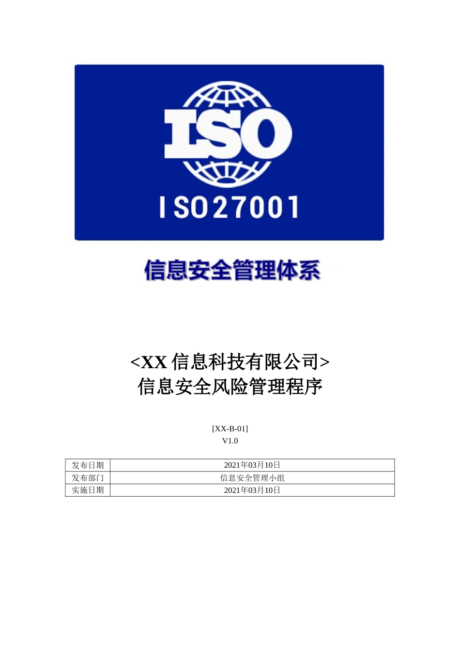 ISO27001体系认证-b-01信息安全风险管理程序_第1页