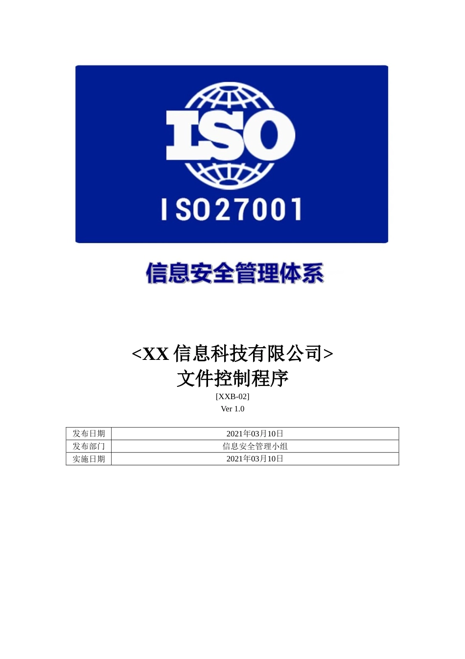 ISO27001体系认证-b-02文件控制程序_第1页