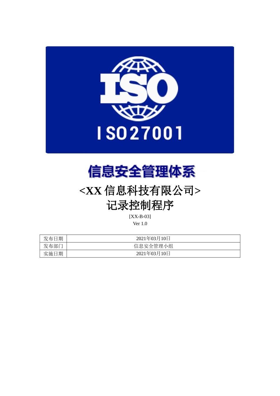 ISO27001体系认证-b-03记录控制程序_第1页