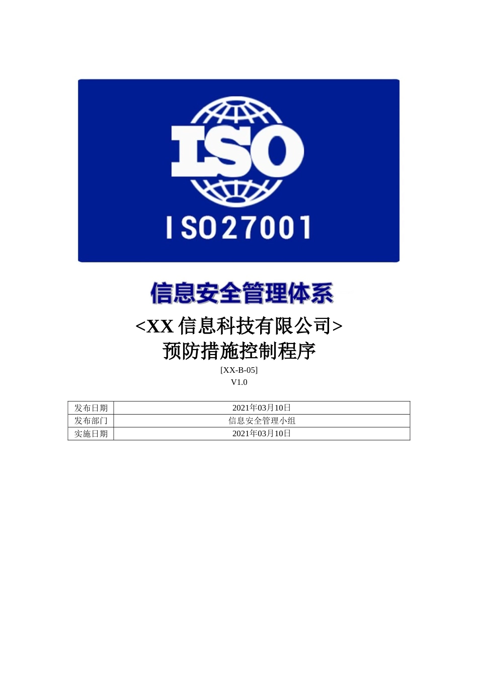 ISO27001体系认证-b-05预防措施控制程序_第1页