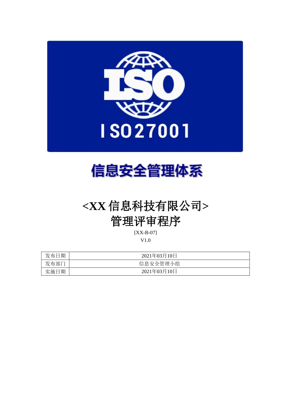 ISO27001体系认证-b-07管理评审程序_第1页