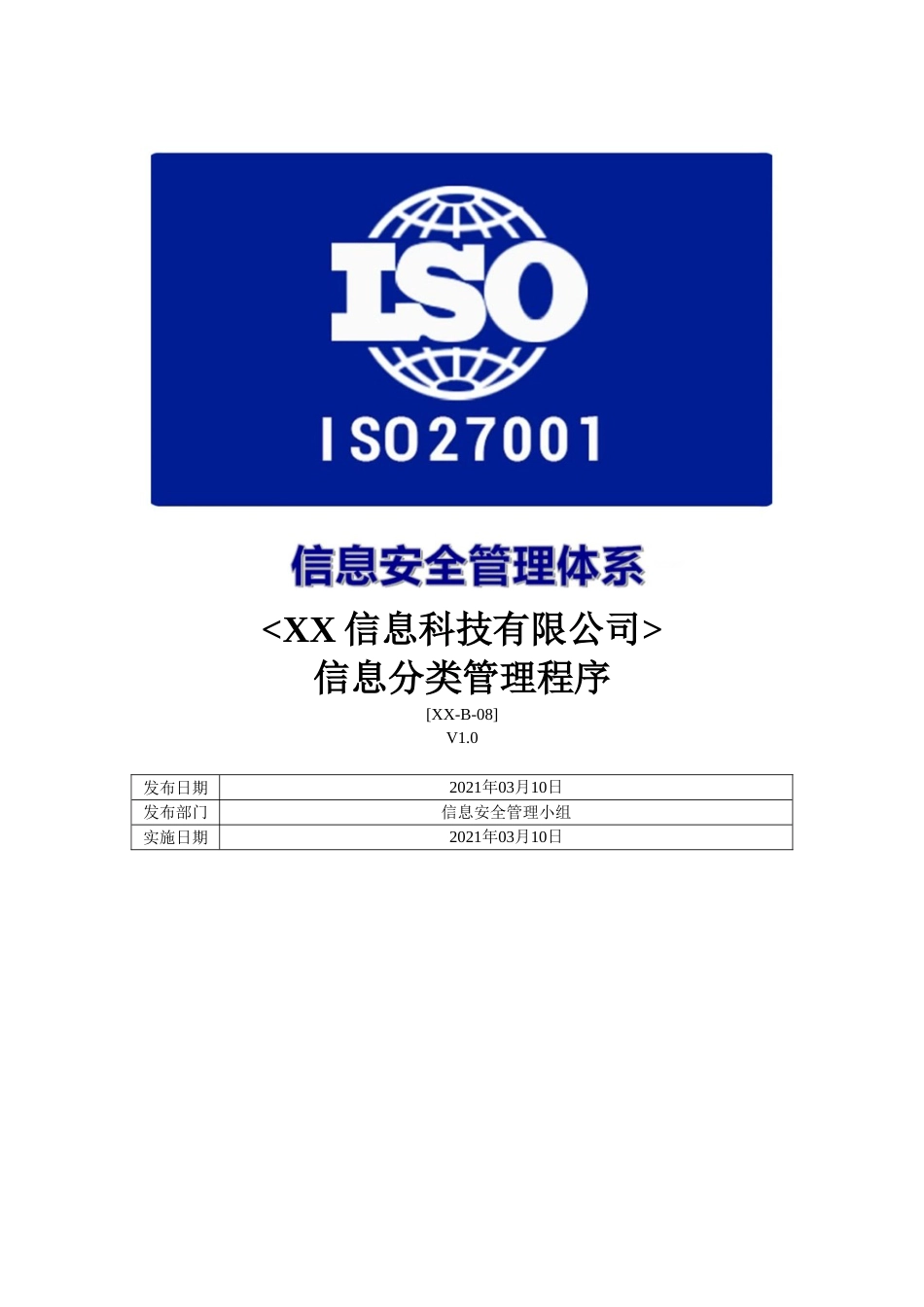 ISO27001体系认证-b-08信息分类管理程序_第1页