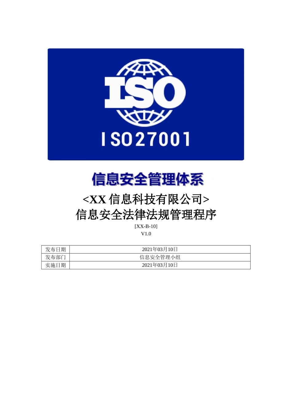 ISO27001体系认证-b-10信息安全法律法规管理程序_第1页