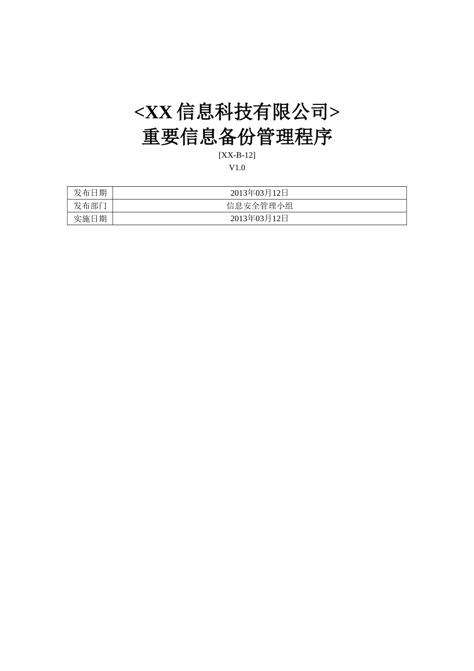 ISO27001体系认证-b-12重要信息备份管理程序_第1页