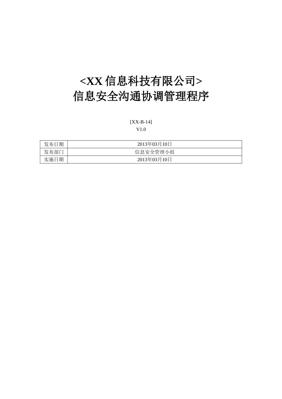 ISO27001体系认证-b-14信息安全沟通协调管理程序_第1页