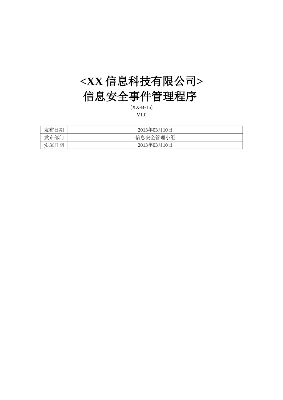 ISO27001体系认证-b-15信息安全事件管理程序_第1页